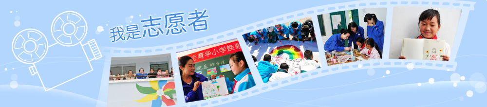 我是志愿者