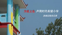 2011年「为爱上色」安徽六安市卢湾时代希望小学涂刷全纪录