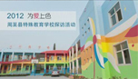 2012年立邦为爱上色微电影-陕西西安周至县特殊学校