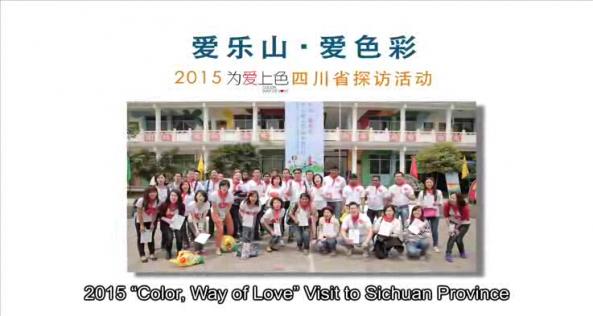 爱汇聚，焕彩四川行——2015年「为爱上色」四川杨家河希望小学记录影片
