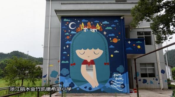 学校彩绘第二站 《梦女孩》Pumpum@丽水