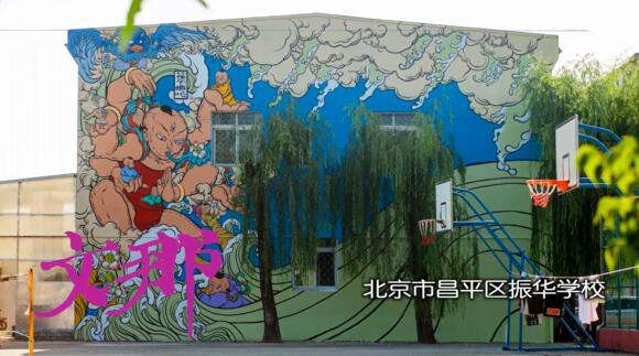 学校彩绘第五站《有花承》文那@北京昌平
